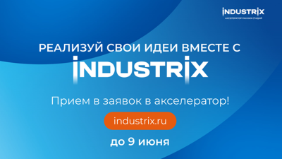 INDUSTRIX принимает заявки на участие в акселераторе ранних стадий