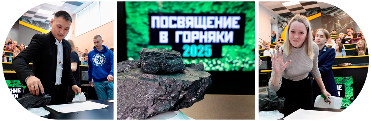 Посвящение в горняки: традиции СибГИУ