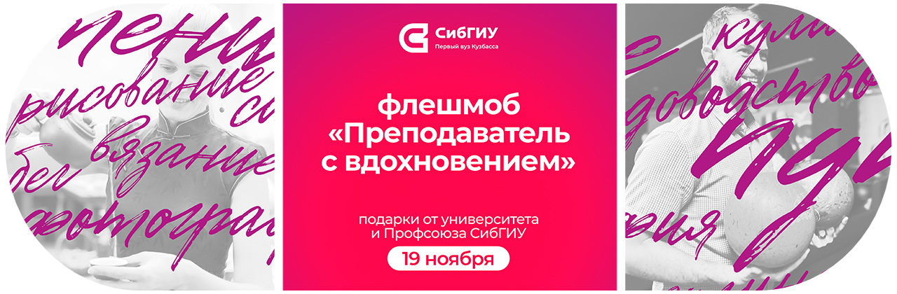 «Преподаватель с вдохновением»: флэшмоб в СибГИУ