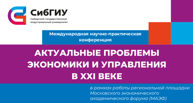 XI Международная научно-практическая конференция «Актуальные проблемы экономики и управления в XXI веке», 2025г.